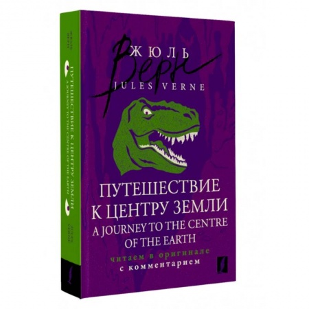 Чтение на английском языке, книга Путешествие к центру Земли = A Journey to the Centre of the Earth: читаем в оригинале с комментарием заказать