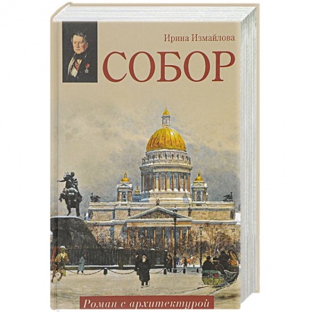 Исторический роман, книга Собор. Роман с архитектурой заказать