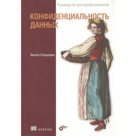 Безопасность серверов, сетей и информации, книга Конфиденциальность данных заказать