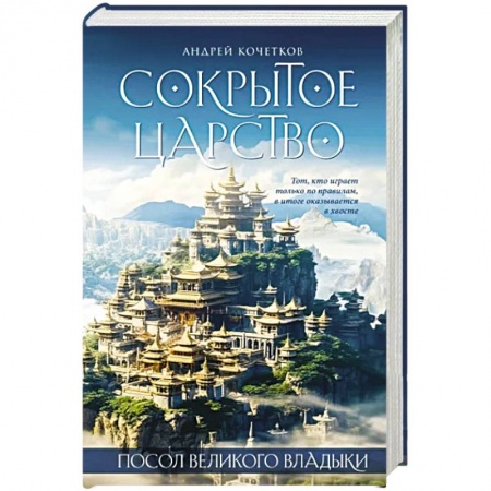 Боевая фантастика, книга Посол Великого владыки. Сокрытое царство. Часть 1. Том 2. заказать