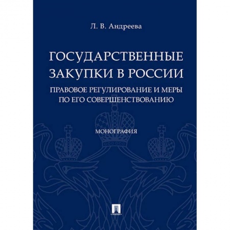 Гражданское право, книга Государственные закупки в России: правовое регулирование и меры по его совершенствованию. Монография заказать