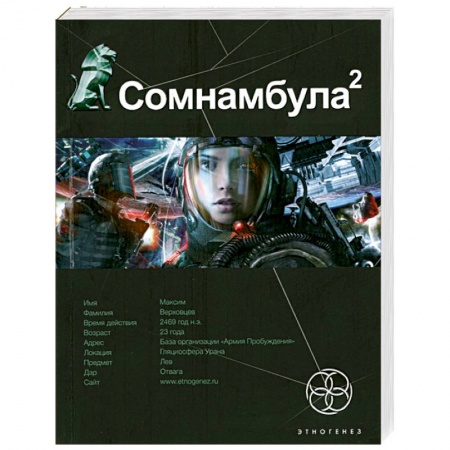 Книги, книга Сомнамбула 2. Обратная сторона Луны заказать