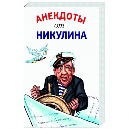 Анекдоты, тосты, поздравления, SMS, книга Анекдоты от Никулина заказать