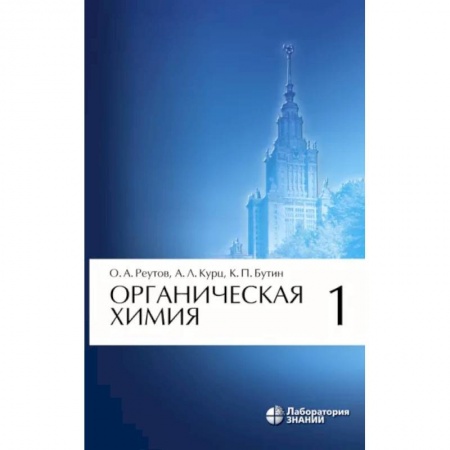 Химические науки, книга Органическая химия. Том 1 заказать