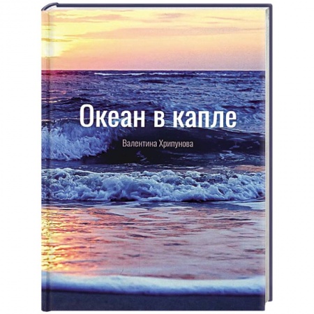 Русская поэзия, книга Океан в капле заказать