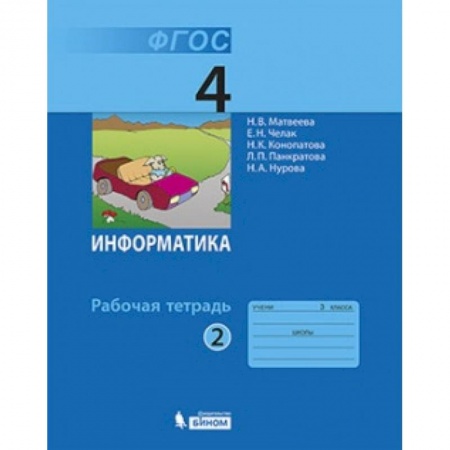 Информатика, книга Информатика. 4 класс. Рабочая тетрадь. Часть 2. ФГОС заказать