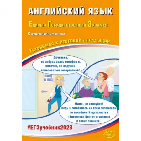 Учебники, самоучители, пособия, книга ЕГЭ 2023 Английский язык, с аудиоприложением. Готовимся к итоговой аттестации заказать