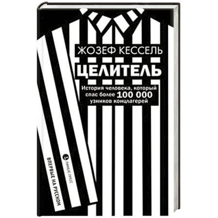 Историческая зарубежная проза, книга Целитель. История человека, который спас более 100 000 узников концлагерей заказать