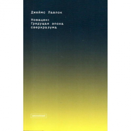 Биологические науки, книга Новацен. Грядущая эпоха сверхразума заказать