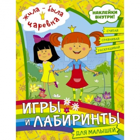 Досуг, творчество и кулинария, книга Жила-была Царевна. Игры и лабиринты для малышей (с наклейками) заказать