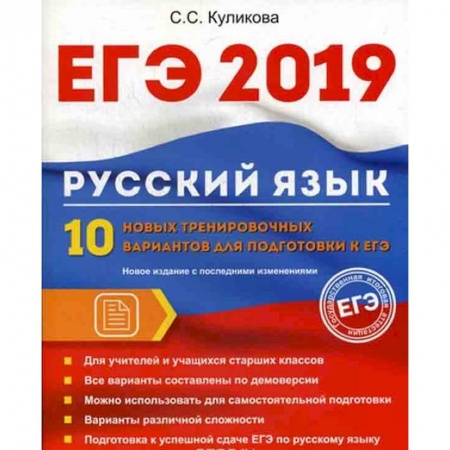 Русский язык. Правила и упражнения, книга ЕГЭ 2019. Русский язык. 10 новых тренировочных вариантов для подготовки к ЕГЭ заказать