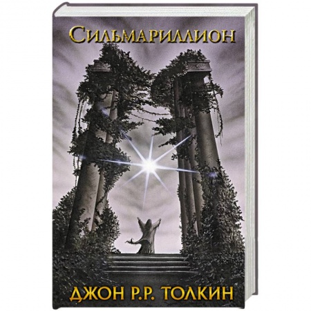 Книги, книга Сильмариллион заказать