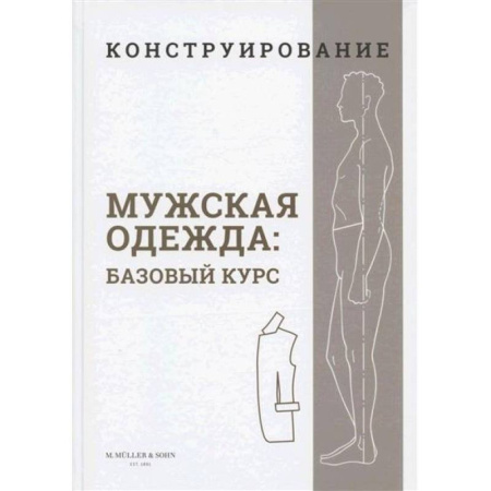 Шитьё, книга Конструирование. Мужская одежда. Базовый курс заказать