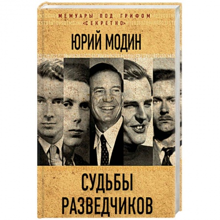 Мемуары, биографии военных деятелей, книга Судьбы разведчиков. Мои кембриджские друзья заказать