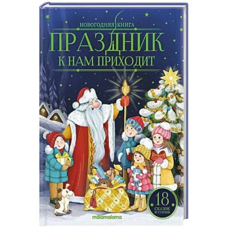 Сказки отечественных писателей, книга Праздник к нам приходит: сказки и стихи заказать