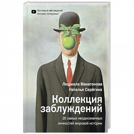 Политика, книга Коллекция заблуждений. 20 самых неоднозначных личностей мировой истории заказать