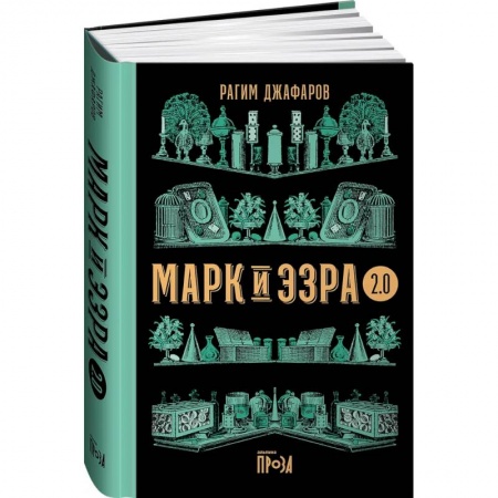 Зарубежная современная проза, книга Марк и Эзра 2.0 заказать