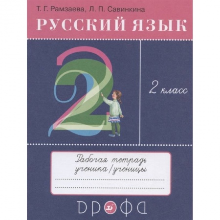 Русский язык, книга Русский язык. 2 класс. Рабочая тетрадь к учебнику Т.Г. Рамзаевой  Русский язык. 2 класс заказать