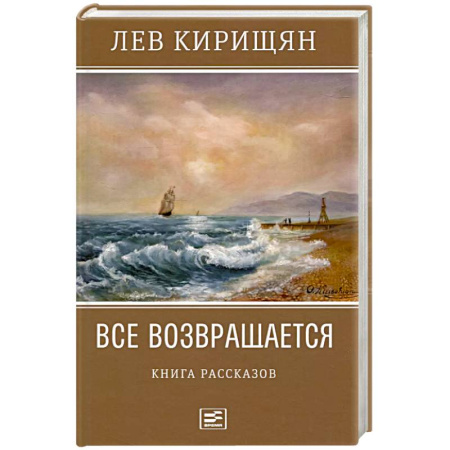 Русская современная проза, книга Все возвращается. Книга рассказов заказать