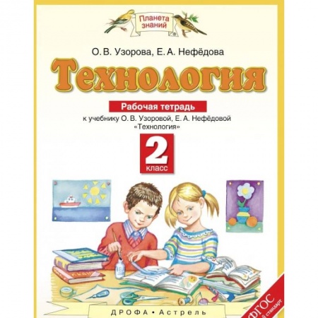Образовательные системы. 1-4 классы, книга Технология. 2 класс. Рабочая тетрадь к учебнику О. В. Узоровой, Е. А. Нефедовой заказать