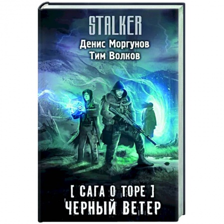 Боевая фантастика, книга Сага о Торе. Черный ветер заказать
