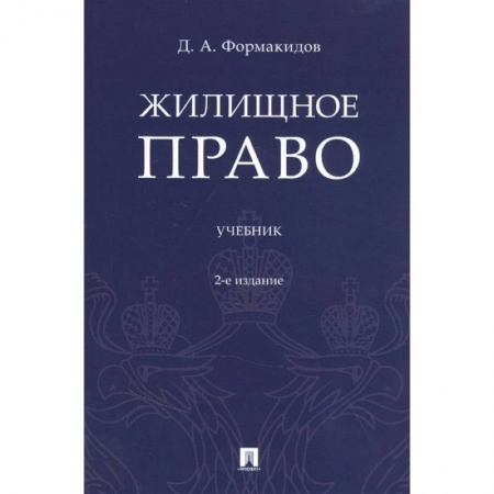 Жилищное и семейное право, книга Жилищное право. Учебник заказать