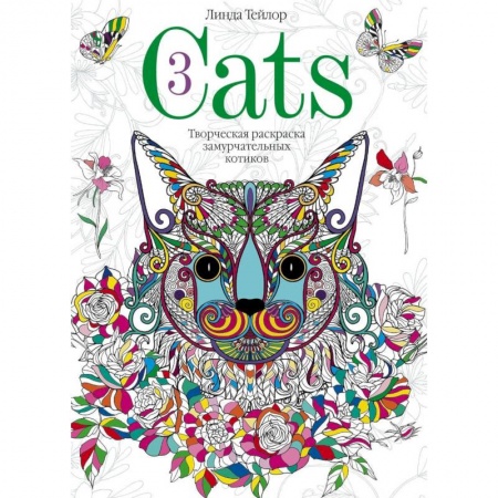 Рисование, живопись, книга Cats­3. Творческая раскраска замурчательных котиков заказать