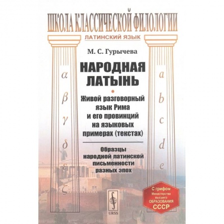 Языкознание. Филология, книга Народная латынь: Живой разговорный язык Рима и его провинций на языковых примерах заказать