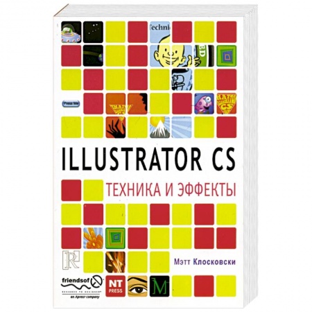 Книги, книга Illustrator CS. Техника и эффекты заказать
