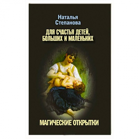 Книги, книга Для счастья детей, больших и маленьких. Магические открытки заказать