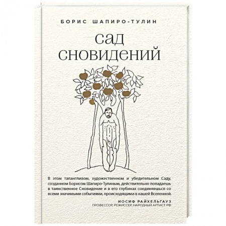 Русская современная проза, книга Сад сновидений заказать