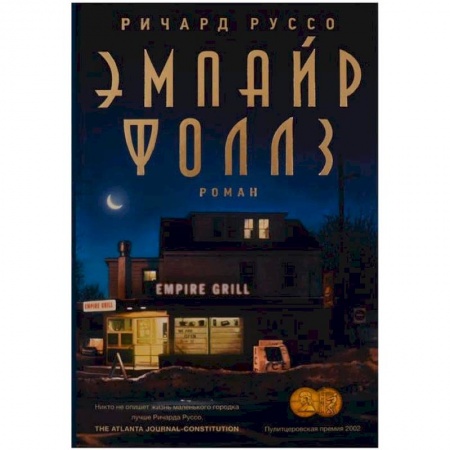 Зарубежная современная проза, книга Эмпайр Фоллз заказать