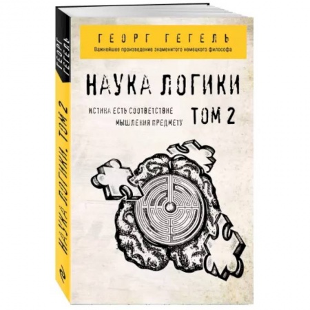 Социология, книга Гегель. Наука логики. Том 2 заказать
