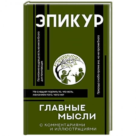 Философия, книга Главные мысли заказать