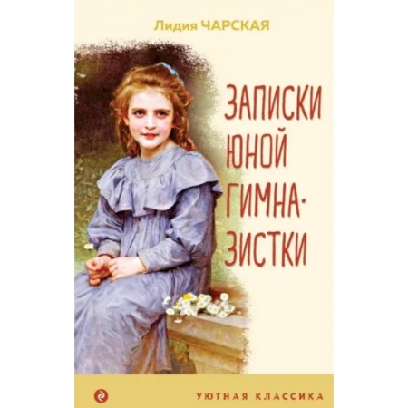 Повести и рассказы о детях, книга Записки юной гимназистки заказать