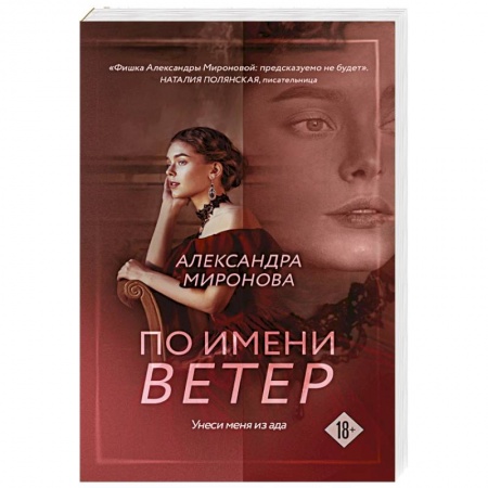 Отечественный любовный роман, книга По имени Ветер заказать