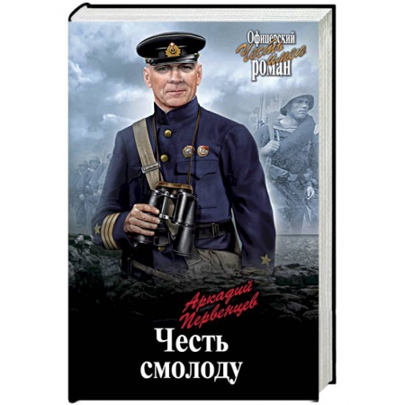 Исторический роман, книга Честь смолоду заказать