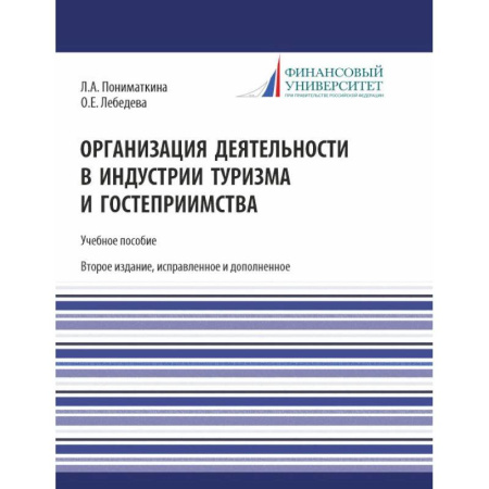 Экскурсоведение. Туризм, книга Организация деятельности в индустрии туризма и гостеприимства. Учебное пособие заказать