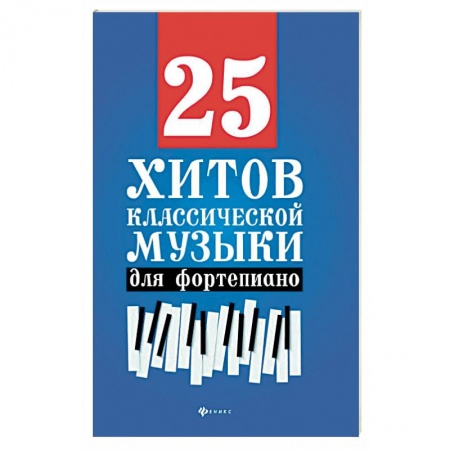Книги, книга 25 хитов классической музыки для фортепиано заказать