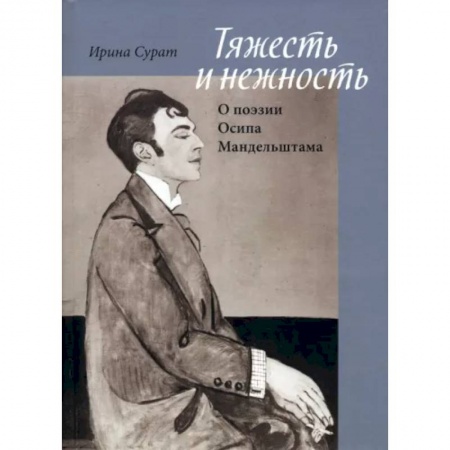 Литературная критика, книга Тяжесть и нежность. О поэзии Осипа Мандельштама заказать