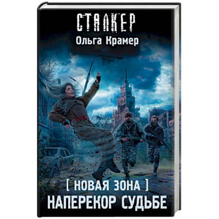 Боевая фантастика, книга Новая Зона. Наперекор судьбе заказать