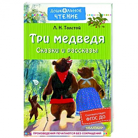 Сказки отечественных писателей, книга Три медведя. Сказки и рассказы заказать