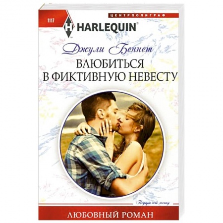 Зарубежный любовный роман, книга Влюбиться в фиктивную невесту заказать
