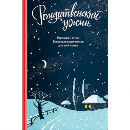 Русская классика, книга Рождественский ужин. Рассказы и стихи. Вдохновляющее чтение для всей семьи заказать