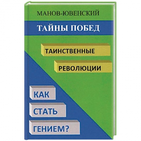 История СССР, книга Тайны побед. Таинственные революции. Как стать гением? Исторический анализ заказать