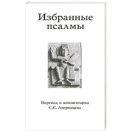Книги, книга Избранные псалмы заказать