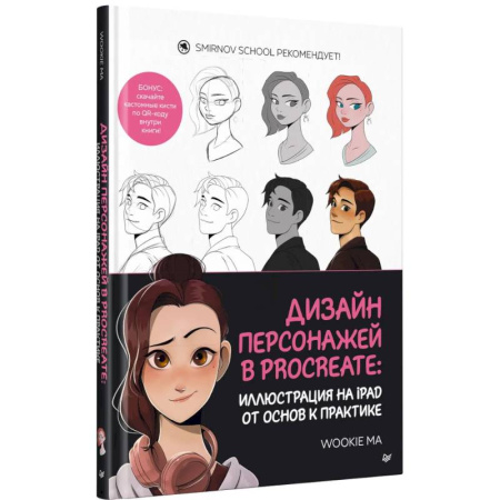 Графика и дизайн, книга Дизайн персонажей в Procreate: иллюстрация на iPad от основ к практике заказать