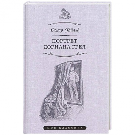 Зарубежная современная проза, книга Портрет Дориана Грея заказать