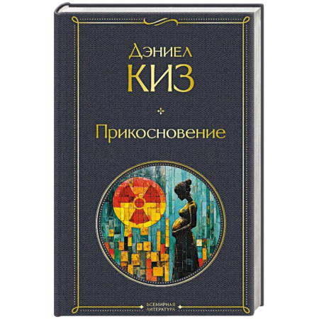Зарубежная классика, книга Прикосновение заказать