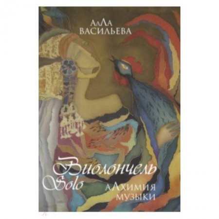 Теория и история музыки, книга Виолончель SOLO. Алхимия музыки (+ DVD приложение) заказать